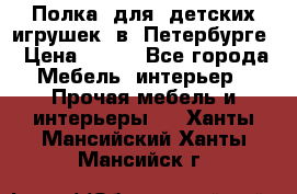 Полка  для  детских игрушек  в  Петербурге › Цена ­ 200 - Все города Мебель, интерьер » Прочая мебель и интерьеры   . Ханты-Мансийский,Ханты-Мансийск г.